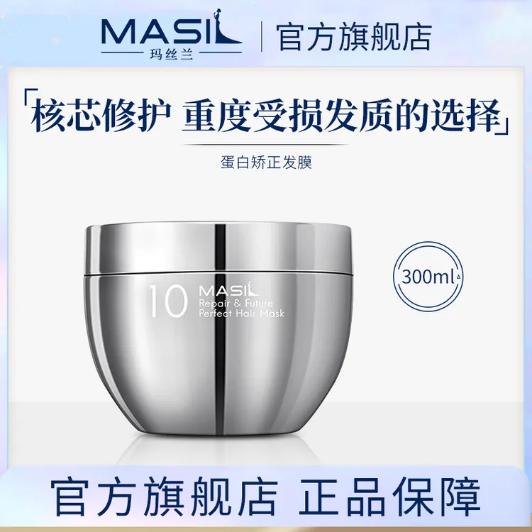 MASIL玛丝兰蛋白矫正发膜女士改善受损发丝烫染丝滑护理