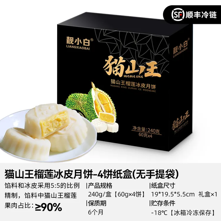 猫山王榴莲冰皮月饼中秋礼盒广式流心冰淇淋月饼礼盒中秋送礼高端