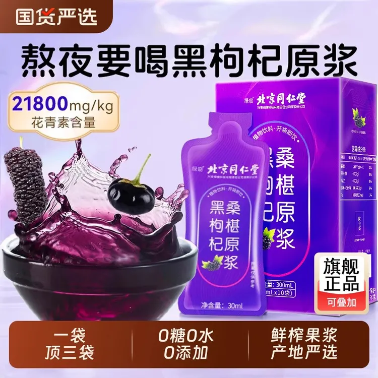 北京同仁堂桑葚黑枸杞原浆旗舰店官方宁夏鲜枸杞花青素原浆汁nfc