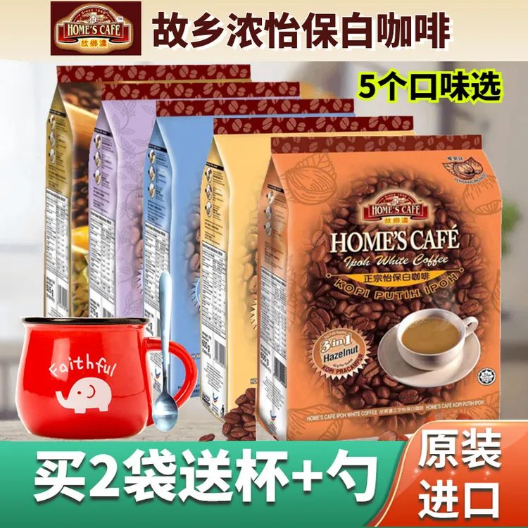 HOME’S CAFE/故乡浓怡保白咖啡三合一原味/榛果二合一/榴莲咖啡