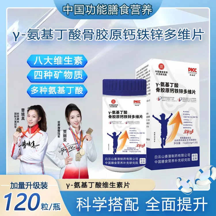 【双冠军代言】γ-氨基丁酸骨胶原DHA钙铁锌多维片青少年营养补充B