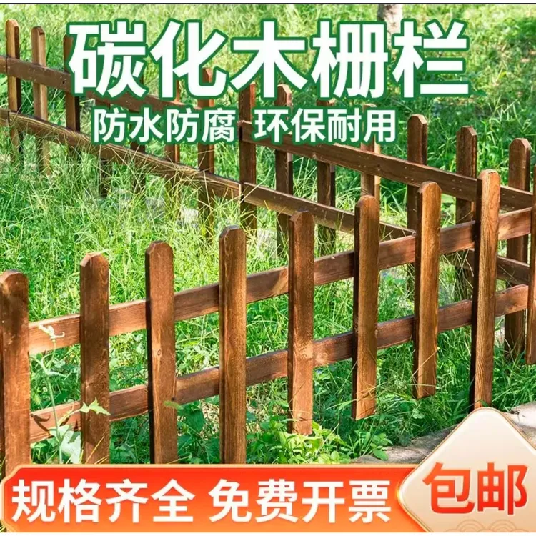 碳化防腐木栅栏户外实木庭院花园公园装饰围栏护栏花坛草坪小篱笆