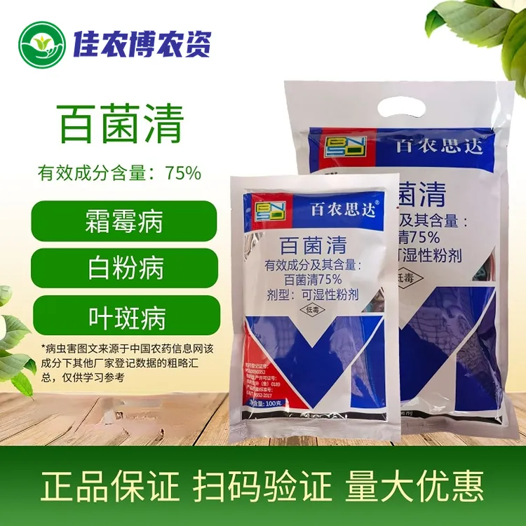 百农思达 75%百菌清 蓝粉 蓝色百菌清 蔬菜果树广谱杀菌剂