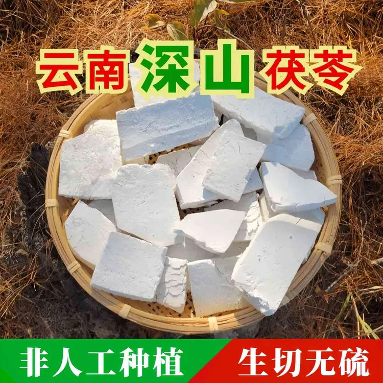 正宗云茯苓云南深山采挖无硫生切五指毛桃搭配山药芡实宁夏枸杞商品图
