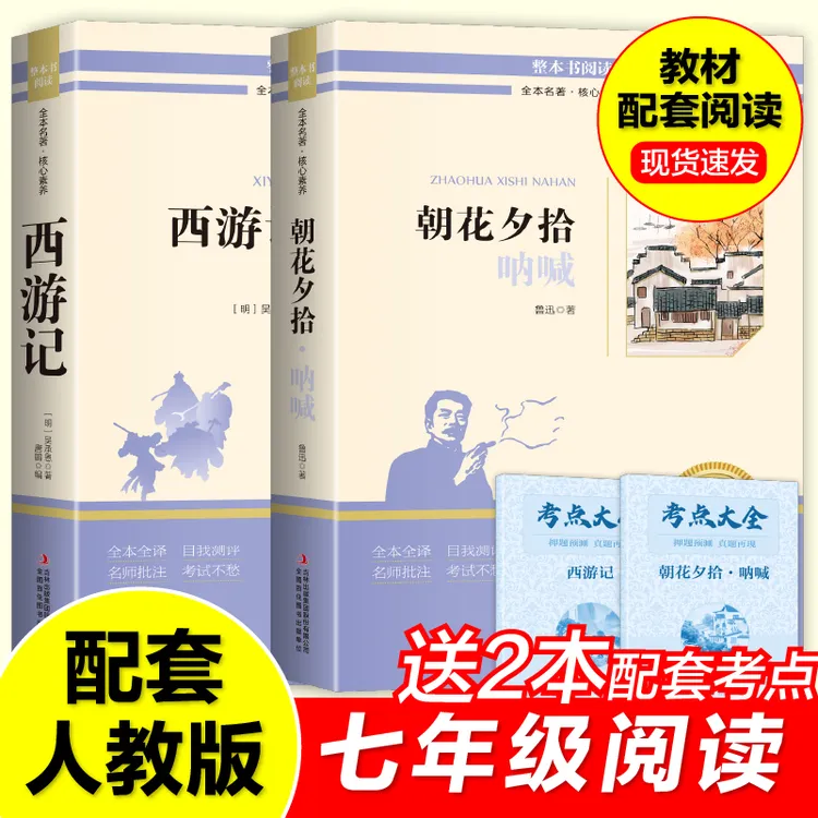 七年级上册必读名著朝花夕拾和西游记正版完整无删减送考点手册