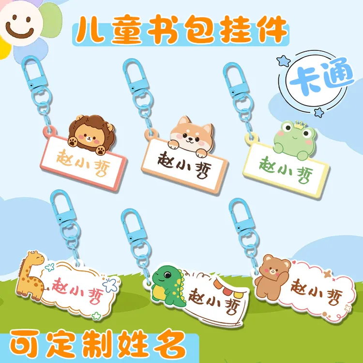 幼儿园书包姓名牌挂件挂牌钥匙扣亚克力儿童卡通可爱名字贴防丢失