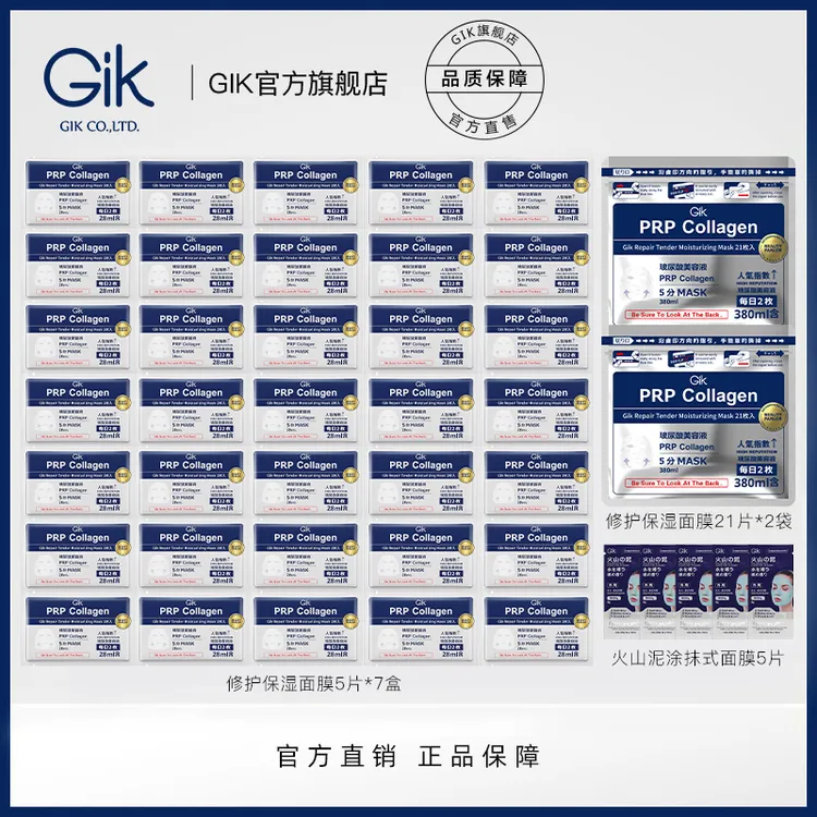 GIK 胶原修护保湿面膜组合 到手82片 温和修护 补水保湿