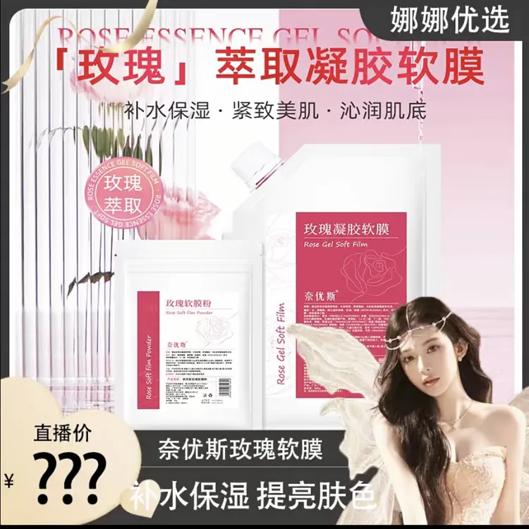 【娜娜甄选】奈优斯玫瑰凝㬵软膜＋玫瑰软膜粉水嫩保湿提亮肤色