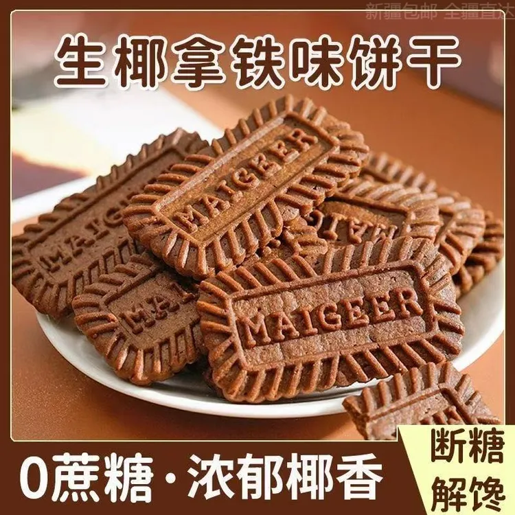 新疆包邮生椰拿铁曲奇饼干咖啡椰蓉饼干代餐休闲小零食解馋小零食