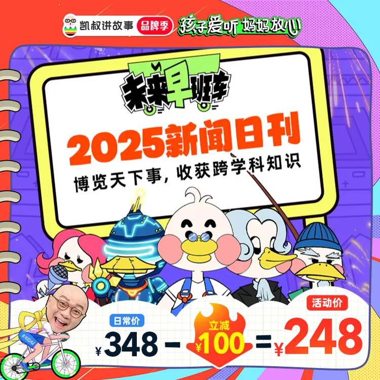 凯叔讲故事《未来早班车》2025 新闻日刊  收获跨学科知识