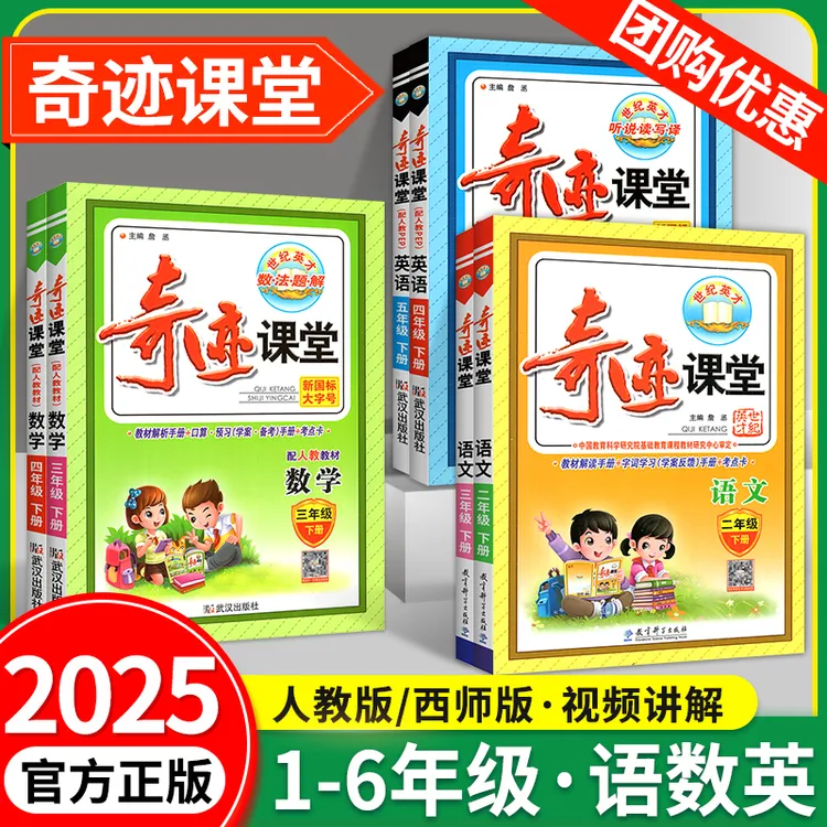 奇迹课堂人教版一二三四五年级六年级上册下册语文数学英语全套小