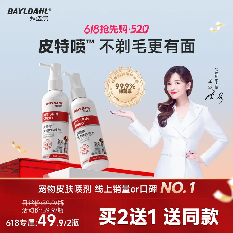 拜达尔【2瓶超值】皮特喷喷雾宠物皮肤喷剂猫咪狗清洁皮肤外用清洁商品图