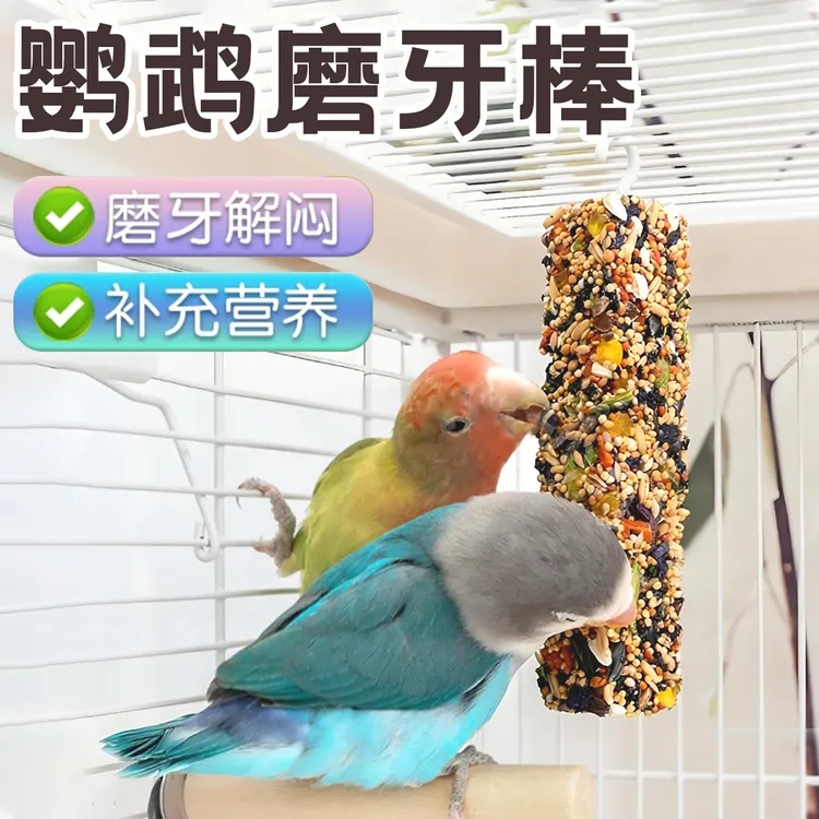 宠大条鹦鹉磨牙零食谷物棒虎皮玄凤便携零食啃咬玩具补钙磨爪JGX