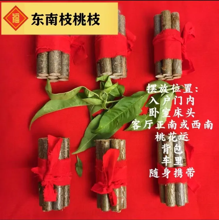 【红布款】东南枝桃枝沂蒙山桃枝随身携带车载桃枝书包桃枝床头桃枝