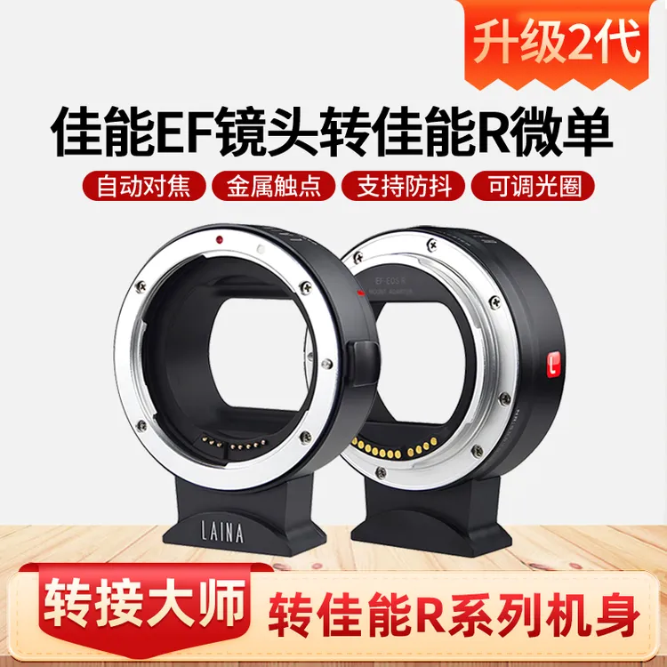 徕纳 佳能EF EFS镜头转EOSR RF RP全幅微单电子自动对焦转接环