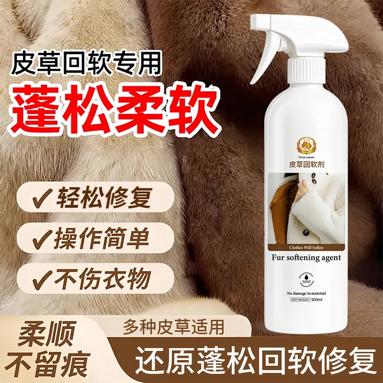 皮草发硬回软剂皮毛一体貂皮狐狸毛兔羊毛发硬缩水修复柔顺软化剂
