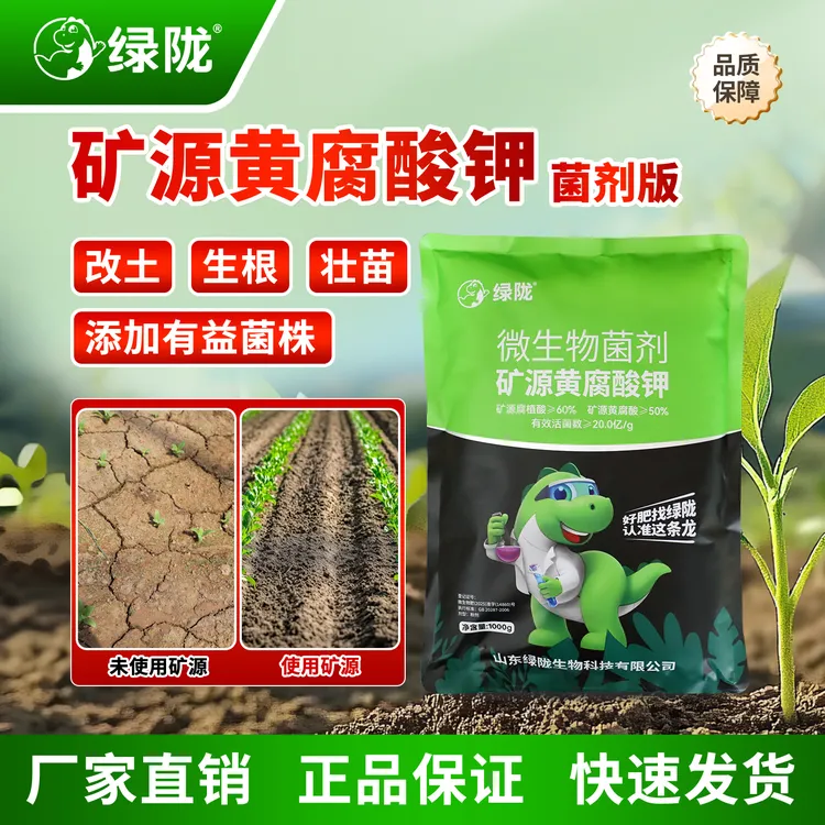 菌剂版矿源黄腐酸钾 含菌20亿/g 生根改土缓解板结 绿陇肥料