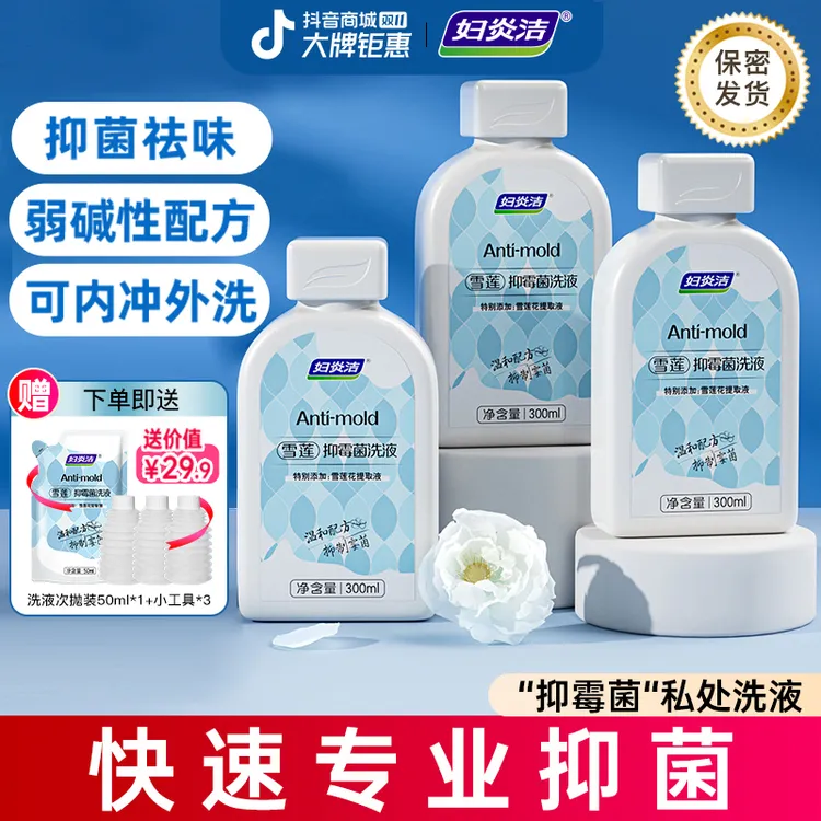 妇炎洁雪莲抑霉菌女性私处洗液弱碱性私密护理女士抑菌清爽去味