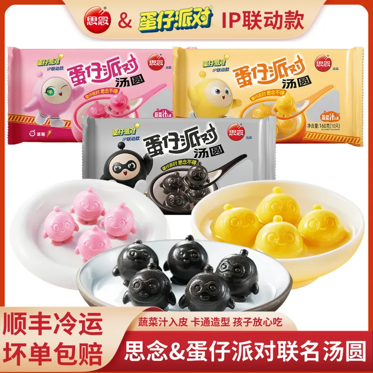【顺丰包邮】思念蛋仔派对汤圆联名款黑芝麻草莓立体汤圆元宵商品图