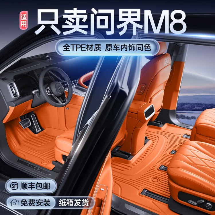 适用问界M8脚垫全包围星空地毯2025款改装内饰专用配件TPE车脚垫