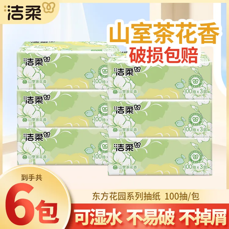 洁柔抽纸巾100抽6包可湿加厚山室茶花香家用面巾餐巾卫生纸抽取式