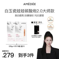 【刘老大专属】 双十一专属白玉碳酸炮面膜+PLLA微球面膜 美白提亮肤色改善毛孔