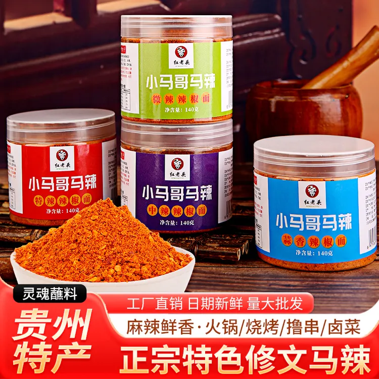 红老头贵州修文马辣正宗辣椒面烧烤火锅小豆腐麻辣蘸料调味品家用