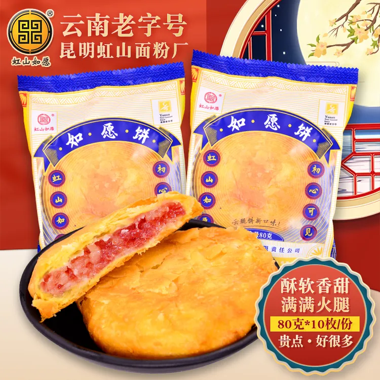 【如愿火腿月饼80g】虹山如愿昆明虹山面粉厂云南特产中秋云腿月饼