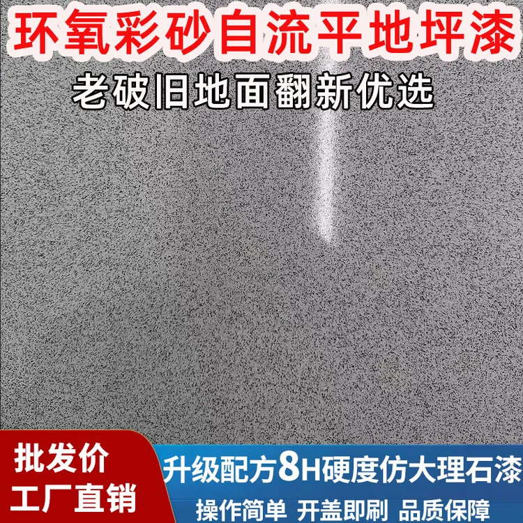 含颗粒水性环氧彩砂自流平仿大理石地坪漆家用防滑耐磨室内外通用