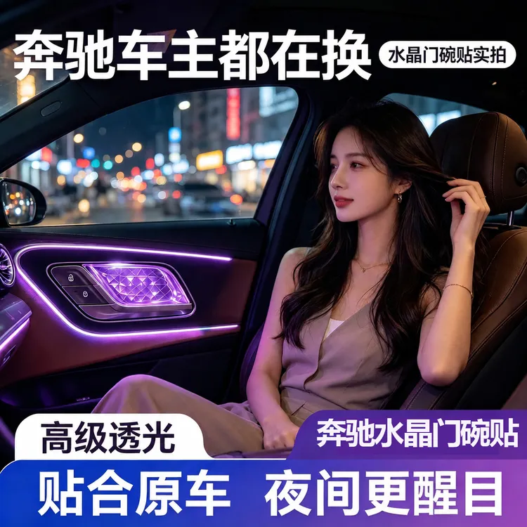 适用于奔驰e级/GLC/S级/EQE级车门升窗水晶门碗贴拉手保护贴汽车