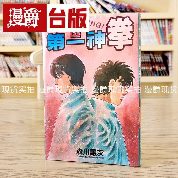 现货 漫爵 第一神拳122 台版 漫画 东立 森川譲次