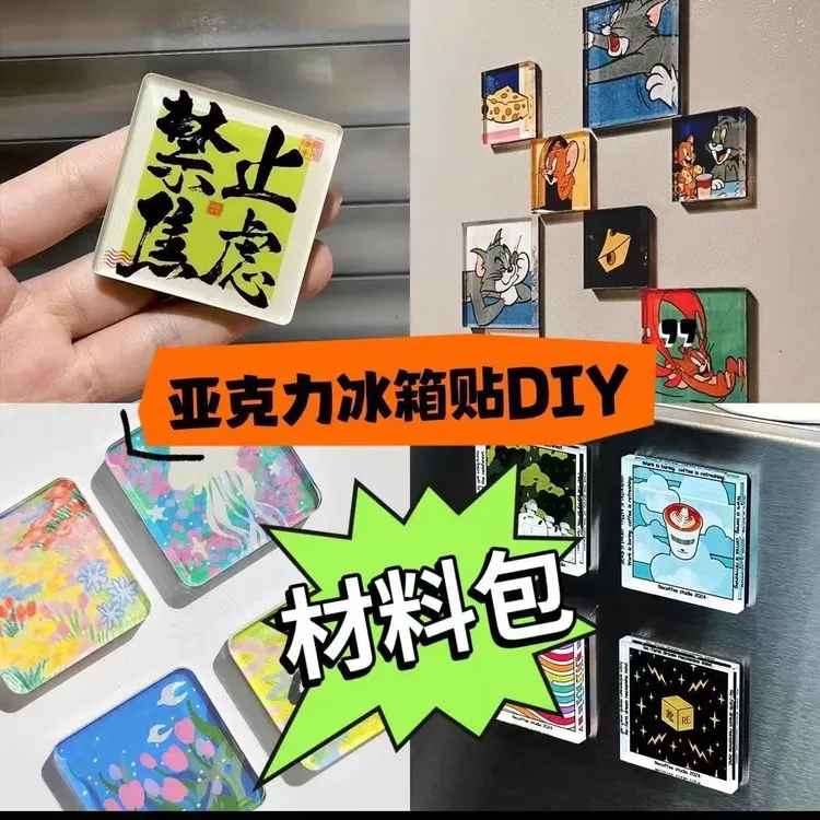 自制手工磁吸冰箱贴四方透明方砖正方形冰箱门磁片亚克力圆形材料