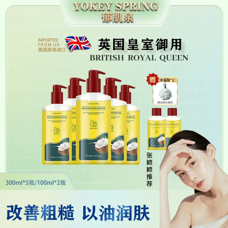 【张颖颖专享】YOKEY SPRING 椰子果沐浴油 改善粗糙以油 
