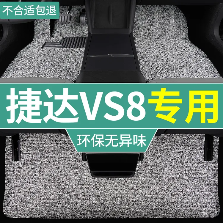 2026款捷达vs8汽车脚垫自动档专用加厚丝圈脚踏垫防水易清理 全套