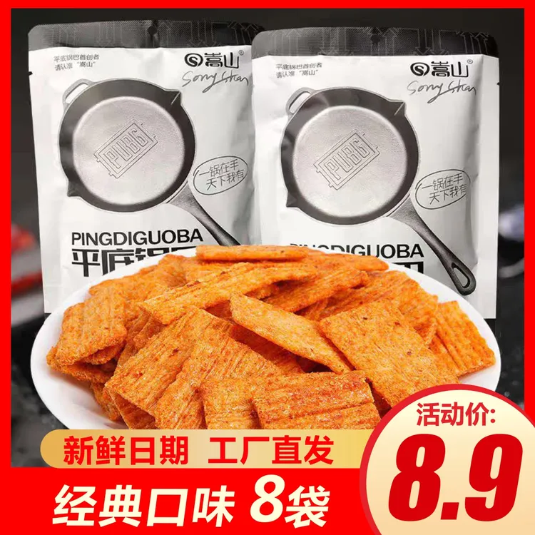 【到手8袋】嵩山平底锅巴香脆可口办公休闲零食追剧开袋即食