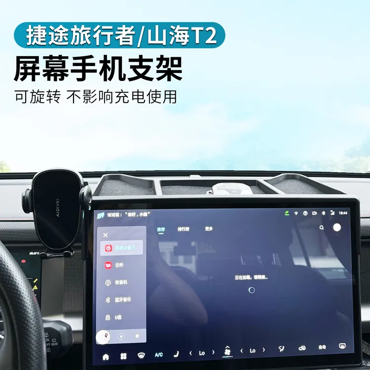 捷途旅行者山海T2专用车载手机支架导航屏幕款储物盒支撑架手机架