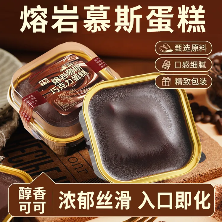 千丝熔岩慕斯巧克力蛋糕冰山慕斯网红甜点西糕点下午茶点心零食