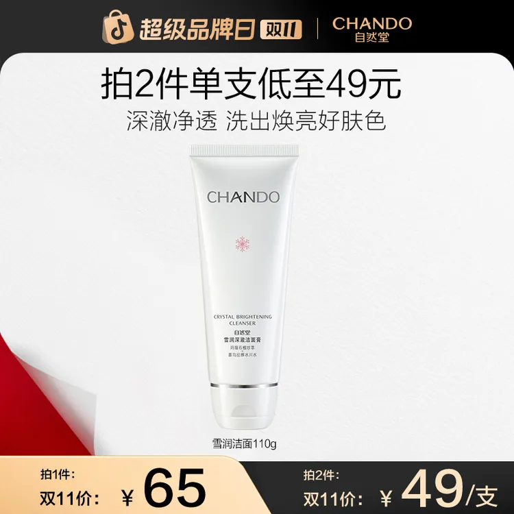 【双11狂欢】自然堂雪润深澈洁面膏110g泡沫面部清洁毛孔不洗面奶