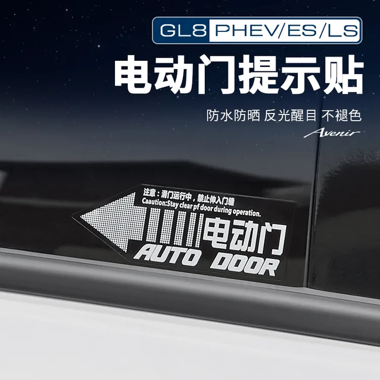 适用24-26款GL8陆尚LS陆上公务舱电动门提示贴中门改装配件用品
