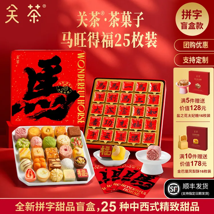 关茶马旺得福25枚装限定马年礼盒装新年礼物送礼糕点团购伴手礼