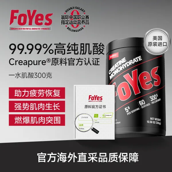 FoYes Creapure肌酸一水肌酸高纯官方认证提升耐力爆发力运动健身