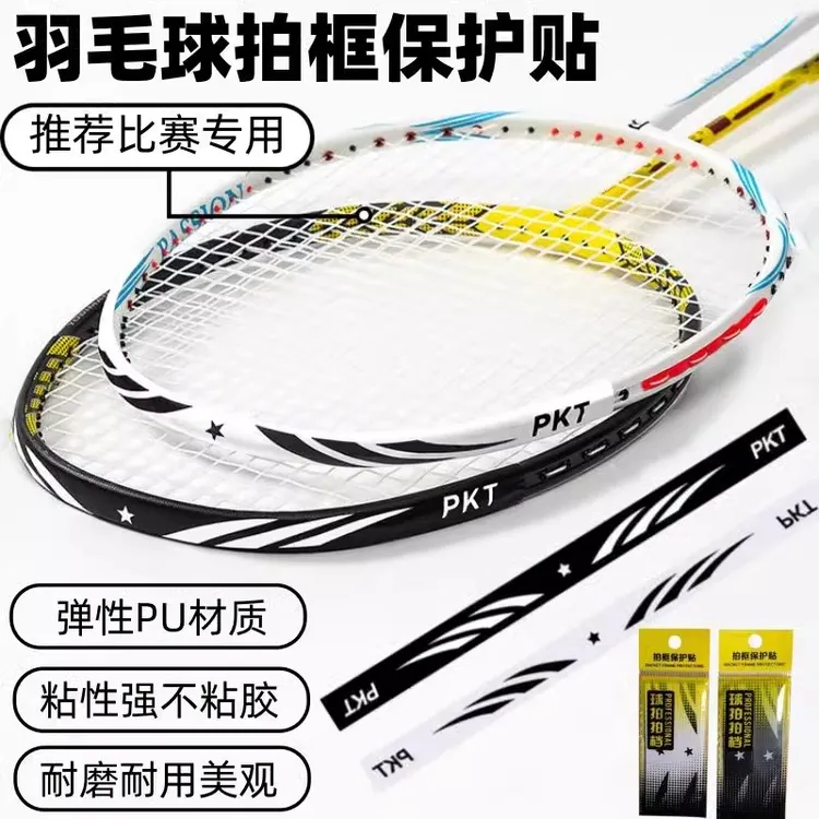 羽毛球拍拍头保护贴防边框羽线保护贴耐磨加厚拍框贴膜防磨防掉漆