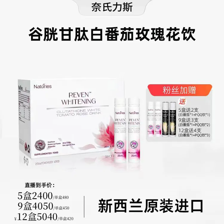 奈氏力斯【直播推荐】新西兰进口白番茄谷胱甘肽玫瑰精华饮