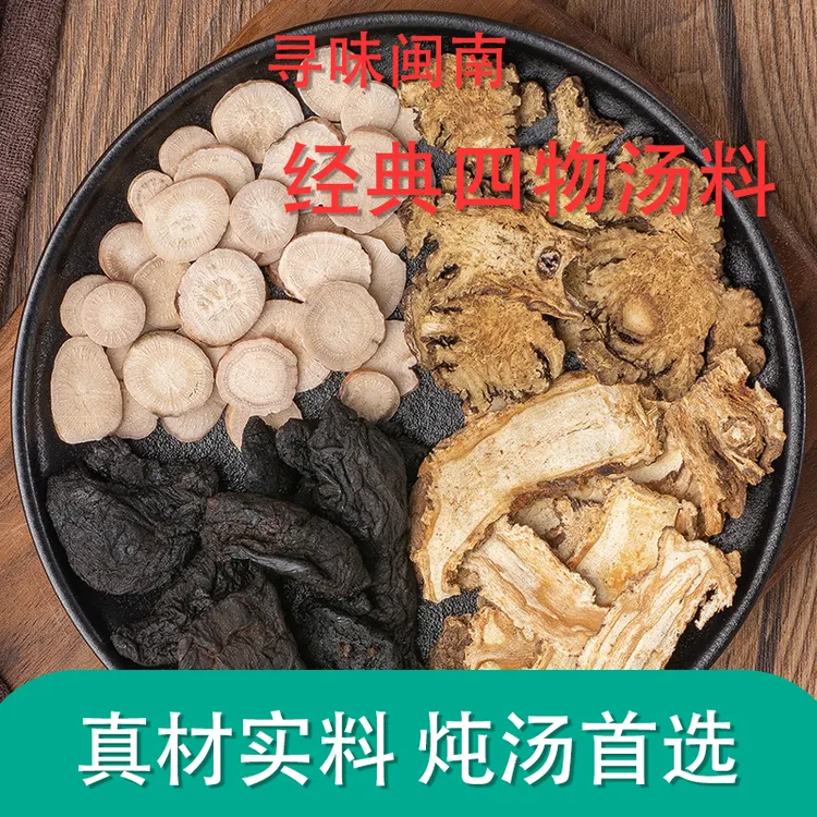 闽南四物汤原料包品质甄选当归熟地川芎白芍炖汤生活饮用调节滋润
