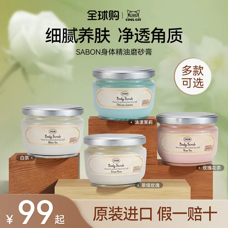sabon萨邦身体磨砂膏精油以色列进口海盐去角质去死皮嫩肤香薰