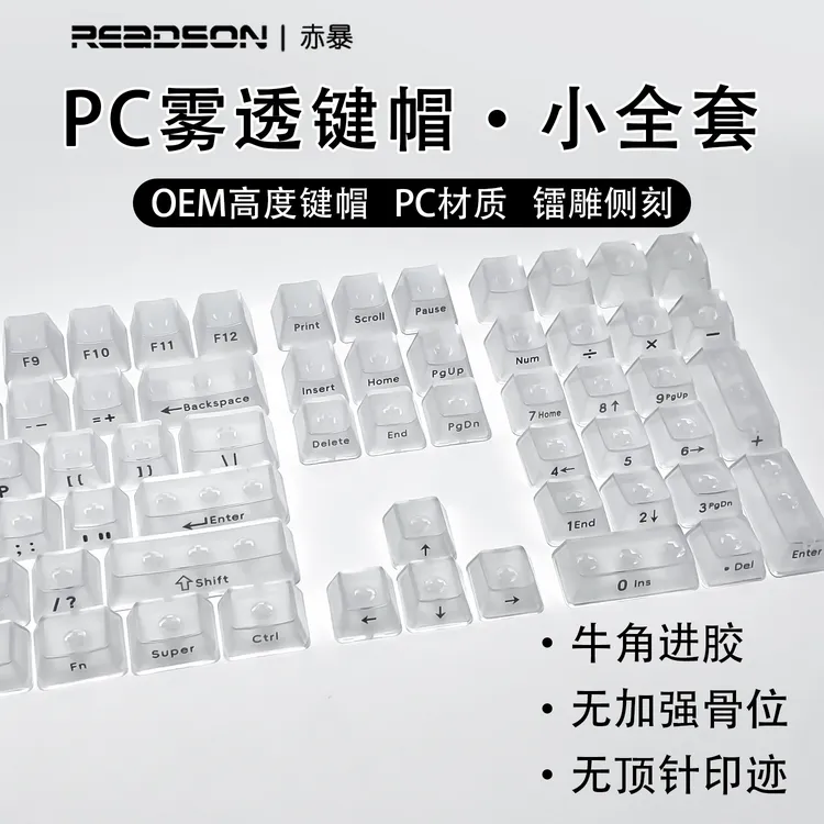 OEM雾透五面黑透白透小全套盒装无刻正刻侧刻PC透明机械键盘键帽