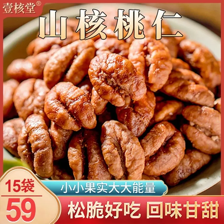 酉食正宗临安山核桃仁 颗粒饱满酥脆果仁13克/袋