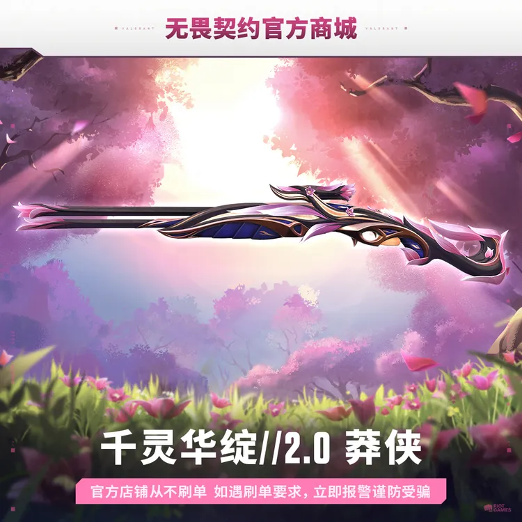 千灵华绽//2.0 莽侠 无畏契约端游道具