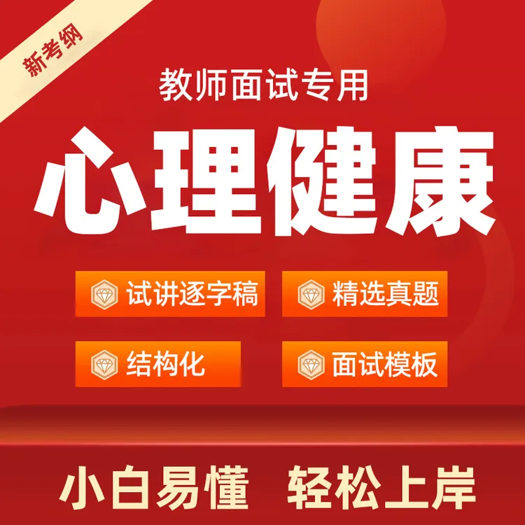 2025年初中高中小学心理健康教育教资面试逐字稿真题教师招聘考编