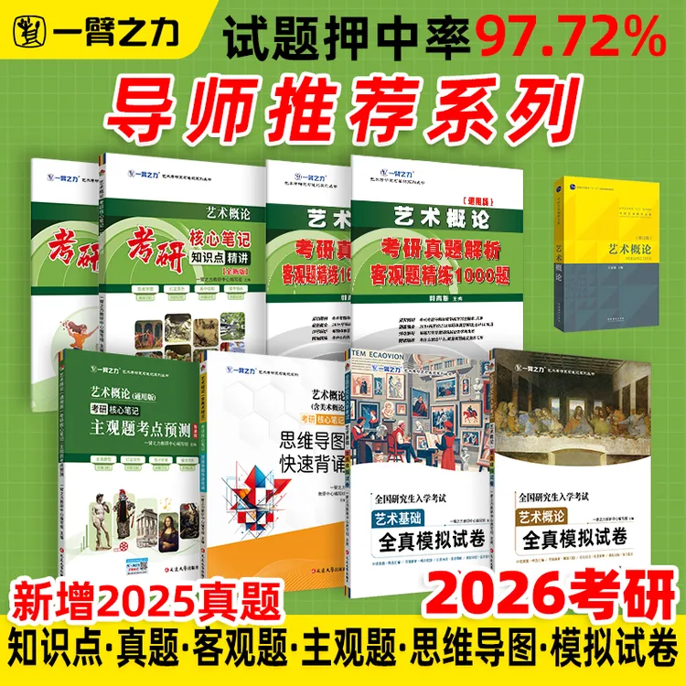 【2026版】艺术概论（王宏建版）考研笔记知识点+历年真题册答案